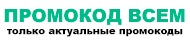 Промокод всем