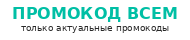 Промокод всем
